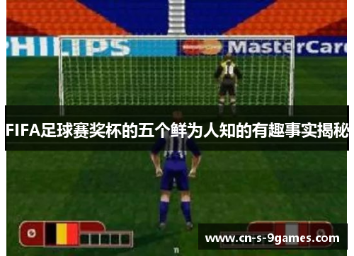 FIFA足球赛奖杯的五个鲜为人知的有趣事实揭秘 FIFA足球赛奖杯的五个鲜为人知的有趣事实揭秘