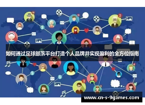 如何通过足球部落平台打造个人品牌并实现盈利的全方位指南 如何通过足球部落平台打造个人品牌并实现盈利的全方位指南