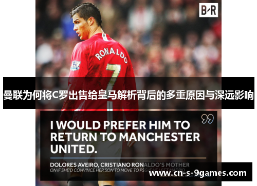 曼联为何将C罗出售给皇马解析背后的多重原因与深远影响 曼联为何将C罗出售给皇马解析背后的多重原因与深远影响