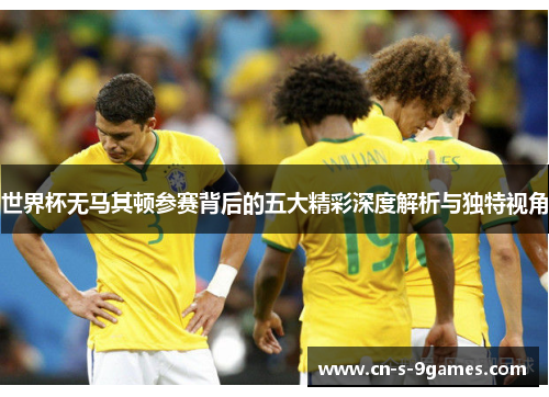 世界杯无马其顿参赛背后的五大精彩深度解析与独特视角 世界杯无马其顿参赛背后的五大精彩深度解析与独特视角