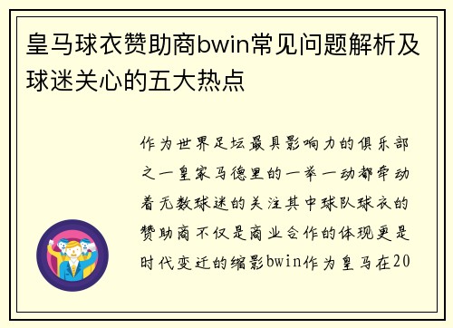 皇马球衣赞助商bwin常见问题解析及球迷关心的五大热点