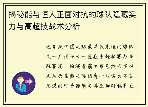 揭秘能与恒大正面对抗的球队隐藏实力与高超技战术分析 揭秘能与恒大正面对抗的球队隐藏实力与高超技战术分析