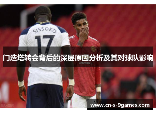 门迭塔转会背后的深层原因分析及其对球队影响 门迭塔转会背后的深层原因分析及其对球队影响