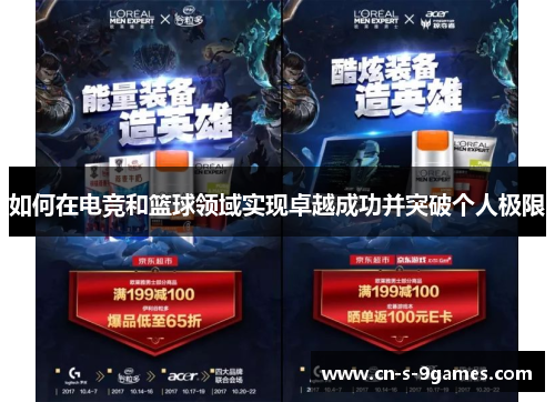 如何在电竞和篮球领域实现卓越成功并突破个人极限