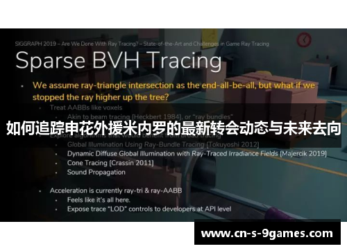 如何追踪申花外援米内罗的最新转会动态与未来去向