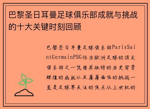 巴黎圣日耳曼足球俱乐部成就与挑战的十大关键时刻回顾 巴黎圣日耳曼足球俱乐部成就与挑战的十大关键时刻回顾
