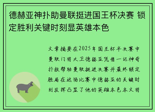 德赫亚神扑助曼联挺进国王杯决赛 锁定胜利关键时刻显英雄本色 德赫亚神扑助曼联挺进国王杯决赛 锁定胜利关键时刻显英雄本色