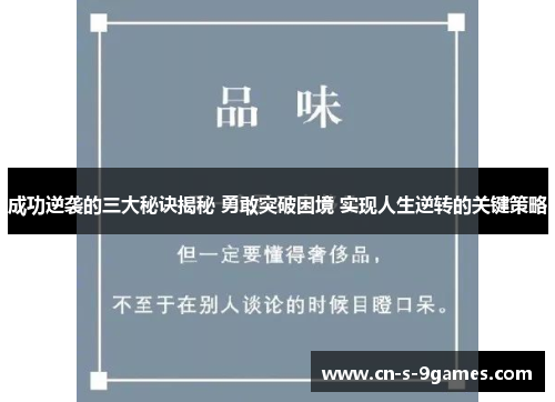 成功逆袭的三大秘诀揭秘 勇敢突破困境 实现人生逆转的关键策略 成功逆袭的三大秘诀揭秘 勇敢突破困境 实现人生逆转的关键策略