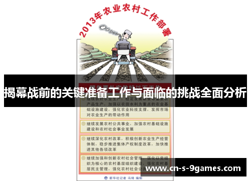 揭幕战前的关键准备工作与面临的挑战全面分析 揭幕战前的关键准备工作与面临的挑战全面分析