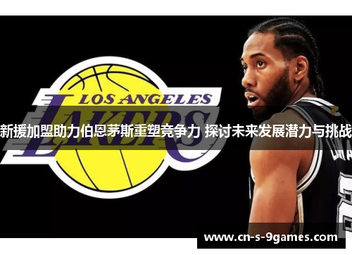 新援加盟助力伯恩茅斯重塑竞争力 探讨未来发展潜力与挑战 新援加盟助力伯恩茅斯重塑竞争力 探讨未来发展潜力与挑战