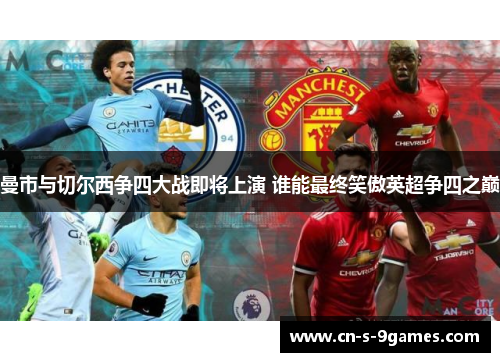 曼市与切尔西争四大战即将上演 谁能最终笑傲英超争四之巅 曼市与切尔西争四大战即将上演 谁能最终笑傲英超争四之巅