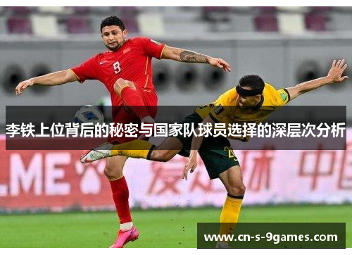 李铁上位背后的秘密与国家队球员选择的深层次分析 李铁上位背后的秘密与国家队球员选择的深层次分析