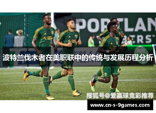 波特兰伐木者在美职联中的传统与发展历程分析 波特兰伐木者在美职联中的传统与发展历程分析