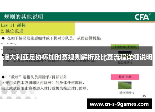 澳大利亚足协杯加时赛规则解析及比赛流程详细说明 澳大利亚足协杯加时赛规则解析及比赛流程详细说明