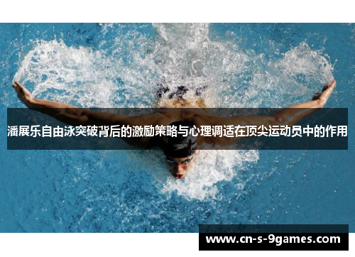 潘展乐自由泳突破背后的激励策略与心理调适在顶尖运动员中的作用 潘展乐自由泳突破背后的激励策略与心理调适在顶尖运动员中的作用