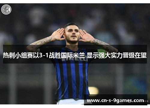 热刺小组赛以3-1战胜国际米兰 显示强大实力晋级在望 热刺小组赛以3-1战胜国际米兰 显示强大实力晋级在望