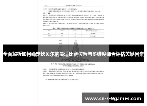 全面解析如何确定坎贝尔的最适比赛位置与多维度综合评估关键因素 全面解析如何确定坎贝尔的最适比赛位置与多维度综合评估关键因素