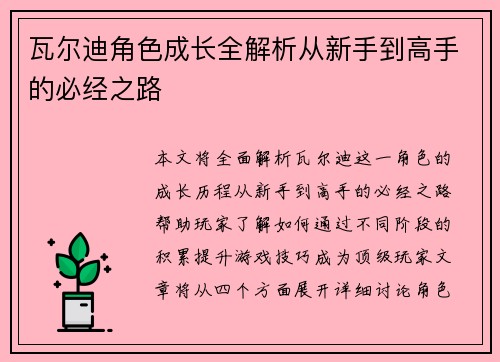 瓦尔迪角色成长全解析从新手到高手的必经之路