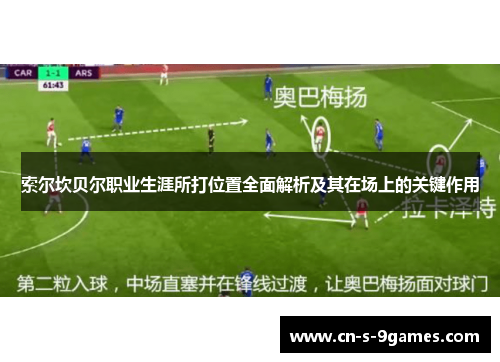 索尔坎贝尔职业生涯所打位置全面解析及其在场上的关键作用