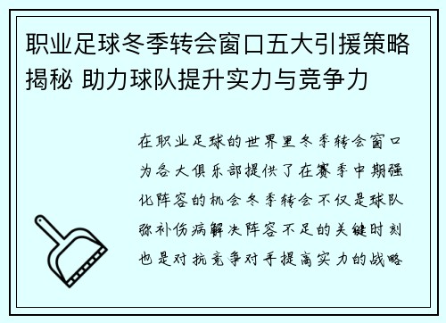 职业足球冬季转会窗口五大引援策略揭秘 助力球队提升实力与竞争力