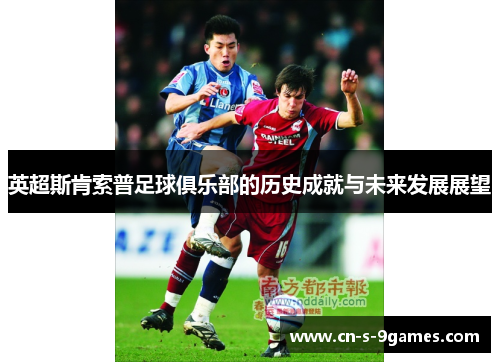 英超斯肯索普足球俱乐部的历史成就与未来发展展望