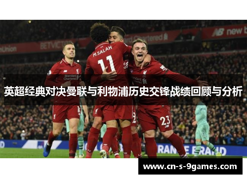 英超经典对决曼联与利物浦历史交锋战绩回顾与分析