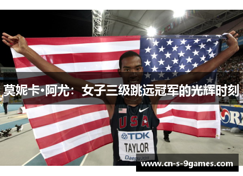 莫妮卡·阿尤：女子三级跳远冠军的光辉时刻