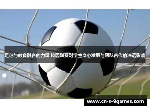 足球与教育融合的力量 校园联赛对学生身心发展与团队合作的深远影响