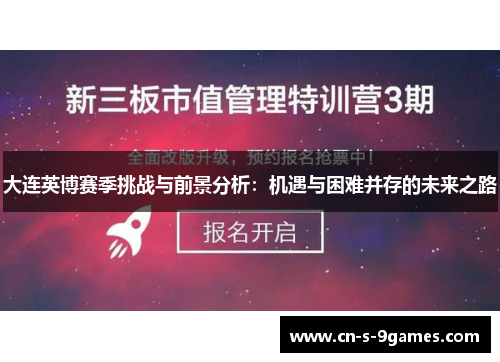 大连英博赛季挑战与前景分析：机遇与困难并存的未来之路