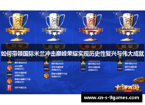 如何带领国际米兰冲击巅峰荣耀实现历史性复兴与伟大成就