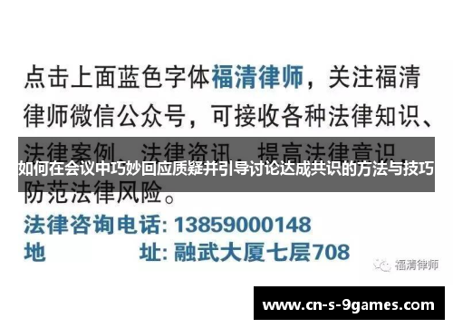 如何在会议中巧妙回应质疑并引导讨论达成共识的方法与技巧