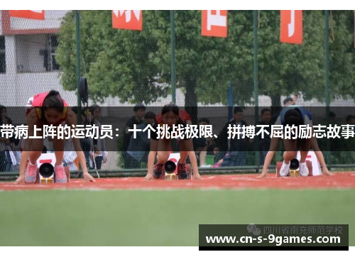 带病上阵的运动员：十个挑战极限、拼搏不屈的励志故事