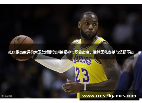 张庆鹏高度评价大卫詹姆斯的拼搏精神与职业态度，赞其无私奉献与坚韧不拔