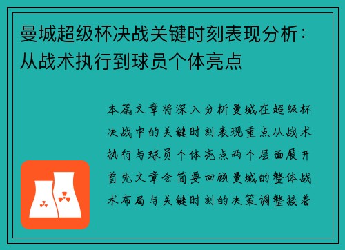 曼城超级杯决战关键时刻表现分析：从战术执行到球员个体亮点