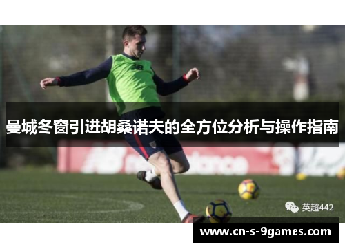 曼城冬窗引进胡桑诺夫的全方位分析与操作指南