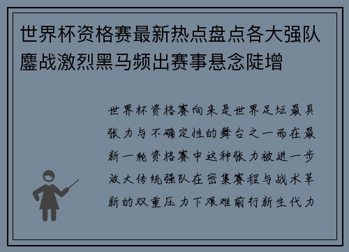 世界杯资格赛最新热点盘点各大强队鏖战激烈黑马频出赛事悬念陡增