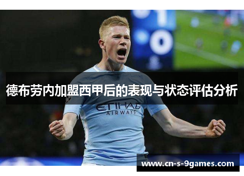 德布劳内加盟西甲后的表现与状态评估分析 德布劳内加盟西甲后的表现与状态评估分析