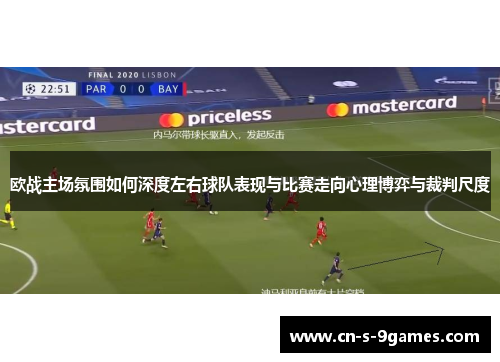 欧战主场氛围如何深度左右球队表现与比赛走向心理博弈与裁判尺度