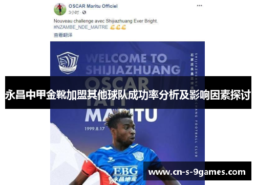 永昌中甲金靴加盟其他球队成功率分析及影响因素探讨 永昌中甲金靴加盟其他球队成功率分析及影响因素探讨
