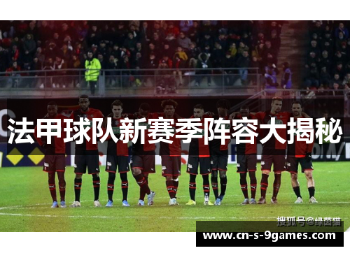 法甲球队新赛季阵容大揭秘