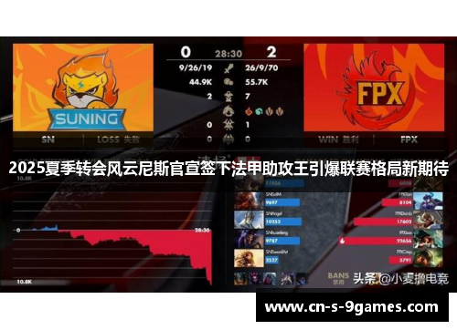 2025夏季转会风云尼斯官宣签下法甲助攻王引爆联赛格局新期待 2025夏季转会风云尼斯官宣签下法甲助攻王引爆联赛格局新期待