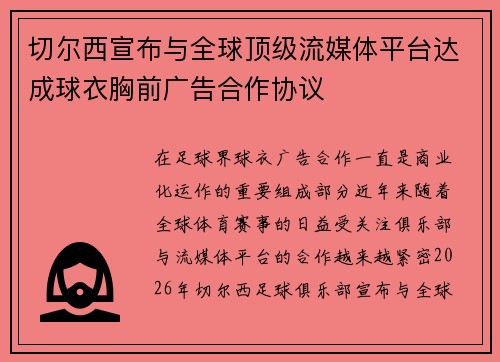 切尔西宣布与全球顶级流媒体平台达成球衣胸前广告合作协议