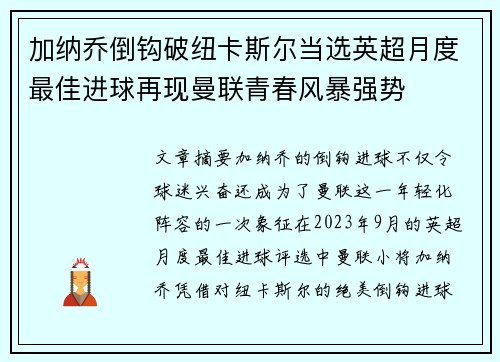 加纳乔倒钩破纽卡斯尔当选英超月度最佳进球再现曼联青春风暴强势 加纳乔倒钩破纽卡斯尔当选英超月度最佳进球再现曼联青春风暴强势