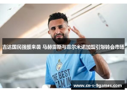 吉达国民强援来袭 马赫雷斯与菲尔米诺加盟引爆转会市场 吉达国民强援来袭 马赫雷斯与菲尔米诺加盟引爆转会市场