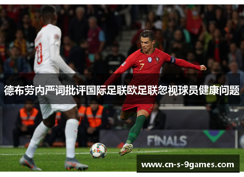 德布劳内严词批评国际足联欧足联忽视球员健康问题