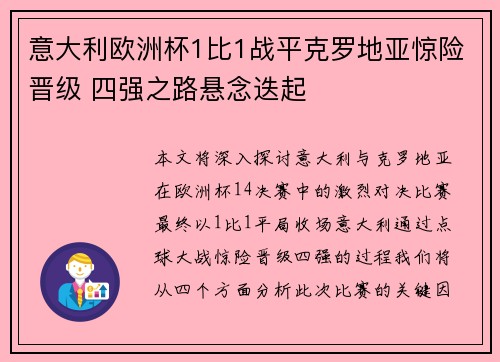 意大利欧洲杯1比1战平克罗地亚惊险晋级 四强之路悬念迭起 意大利欧洲杯1比1战平克罗地亚惊险晋级 四强之路悬念迭起