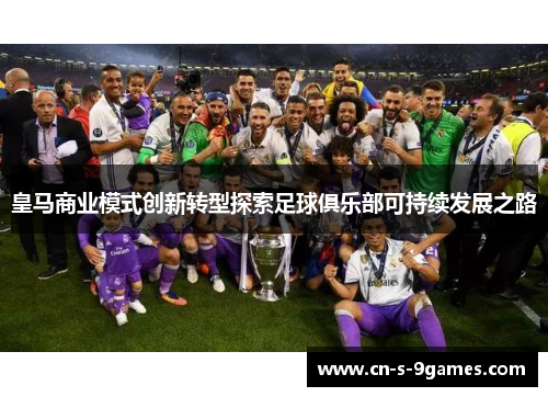 皇马商业模式创新转型探索足球俱乐部可持续发展之路