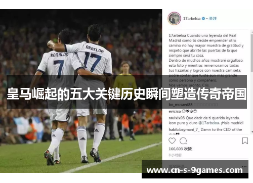 皇马崛起的五大关键历史瞬间塑造传奇帝国