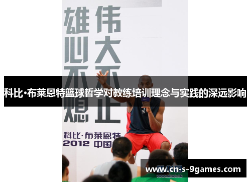 科比·布莱恩特篮球哲学对教练培训理念与实践的深远影响