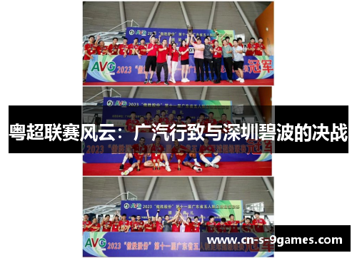 粤超联赛风云：广汽行致与深圳碧波的决战